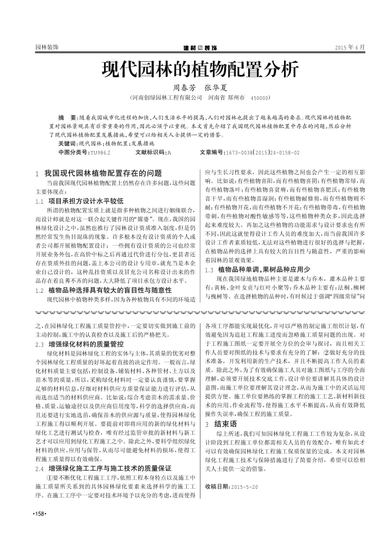 淺析園林綠化工程施工技術要點及保障措施.pdf